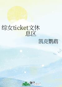 综女ticket文休息区