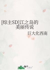 [综主SD]江之岛的美丽传说