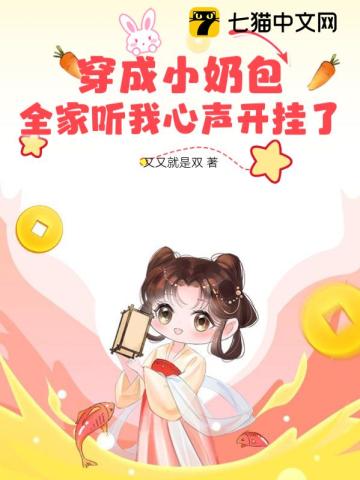 穿成小奶包,全家听我心声开挂了